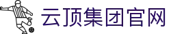 云顶集团 - 官方网站